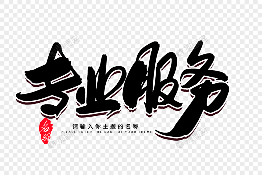 墨韻匠心 專業創意毛筆字設計服務解析